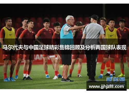 马尔代夫与中国足球精彩集锦回顾及分析两国球队表现