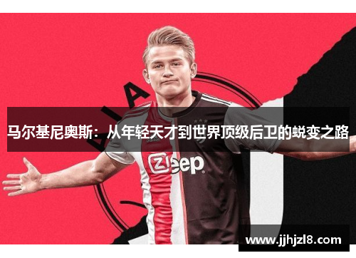 马尔基尼奥斯：从年轻天才到世界顶级后卫的蜕变之路