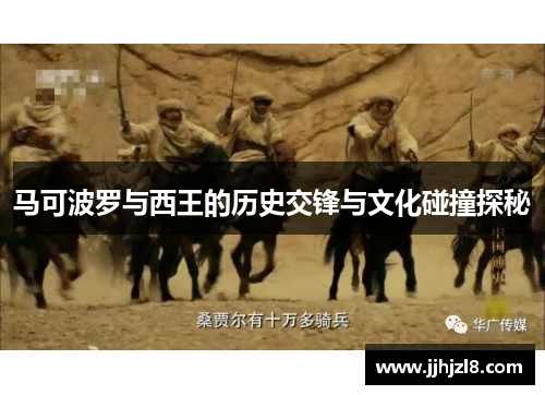 马可波罗与西王的历史交锋与文化碰撞探秘