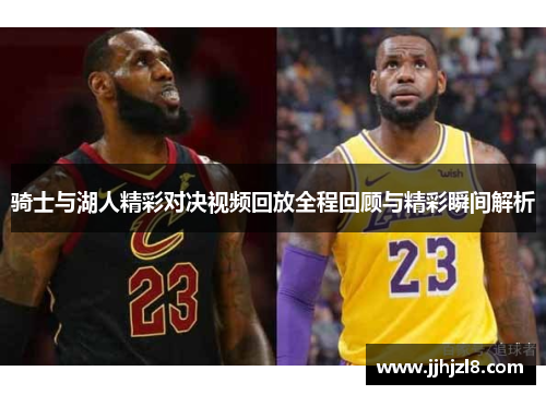 骑士与湖人精彩对决视频回放全程回顾与精彩瞬间解析