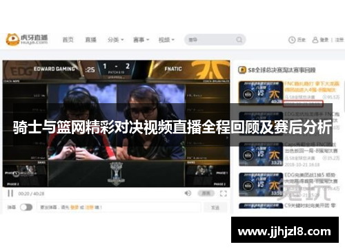 骑士与篮网精彩对决视频直播全程回顾及赛后分析