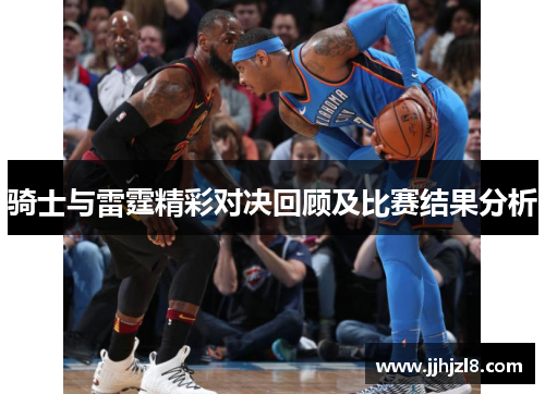骑士与雷霆精彩对决回顾及比赛结果分析