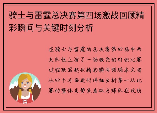 骑士与雷霆总决赛第四场激战回顾精彩瞬间与关键时刻分析