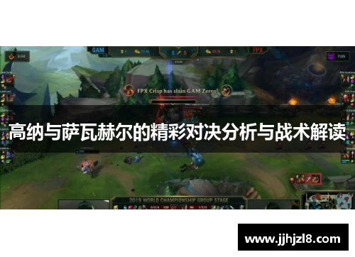 高纳与萨瓦赫尔的精彩对决分析与战术解读