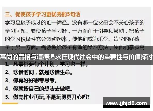 高尚的品格与道德追求在现代社会中的重要性与价值探讨