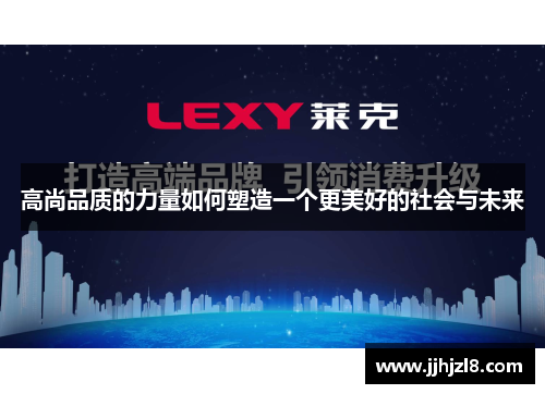 高尚品质的力量如何塑造一个更美好的社会与未来