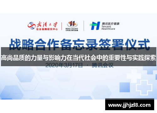 高尚品质的力量与影响力在当代社会中的重要性与实践探索