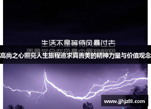 高尚之心照亮人生旅程追求真善美的精神力量与价值观念
