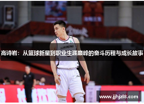 高诗岩：从篮球新星到职业生涯巅峰的奋斗历程与成长故事