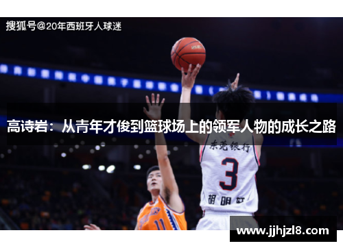 高诗岩：从青年才俊到篮球场上的领军人物的成长之路