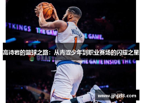 高诗岩的篮球之路：从青涩少年到职业赛场的闪耀之星