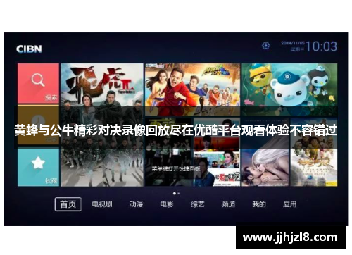 黄蜂与公牛精彩对决录像回放尽在优酷平台观看体验不容错过