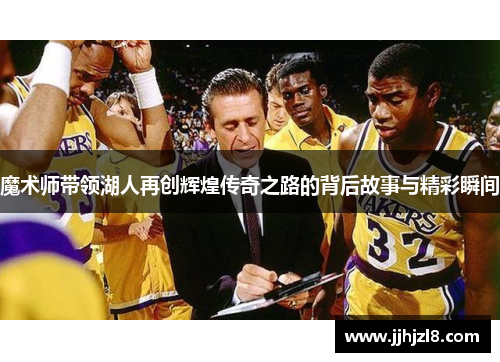 魔术师带领湖人再创辉煌传奇之路的背后故事与精彩瞬间