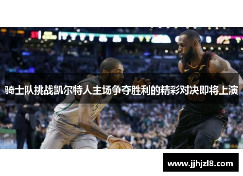 骑士队挑战凯尔特人主场争夺胜利的精彩对决即将上演