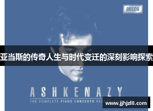 亚当斯的传奇人生与时代变迁的深刻影响探索