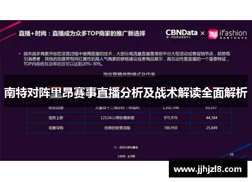 南特对阵里昂赛事直播分析及战术解读全面解析