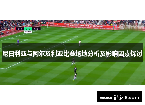 尼日利亚与阿尔及利亚比赛场地分析及影响因素探讨