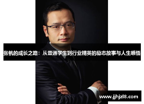 张帆的成长之路：从普通学生到行业精英的励志故事与人生感悟