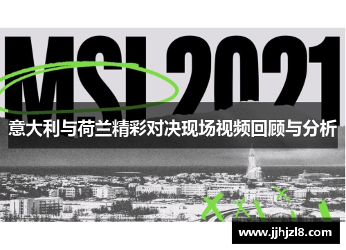 意大利与荷兰精彩对决现场视频回顾与分析