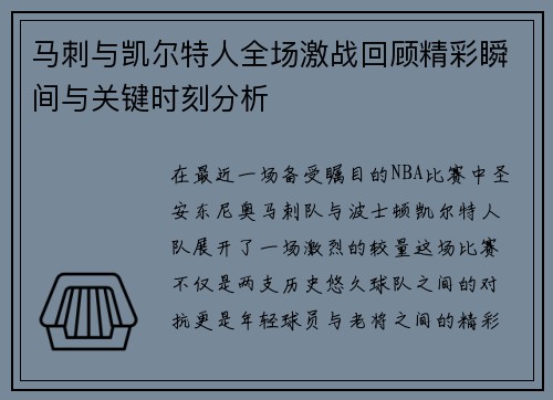 马刺与凯尔特人全场激战回顾精彩瞬间与关键时刻分析