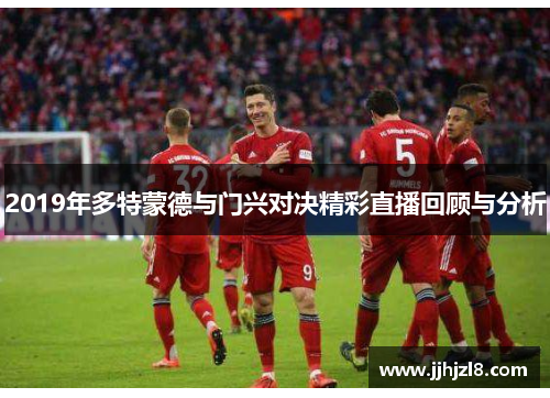 2019年多特蒙德与门兴对决精彩直播回顾与分析