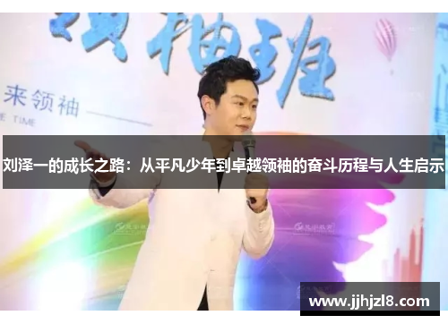 刘泽一的成长之路：从平凡少年到卓越领袖的奋斗历程与人生启示