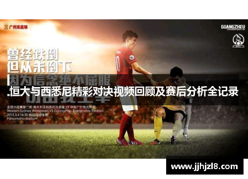 恒大与西悉尼精彩对决视频回顾及赛后分析全记录