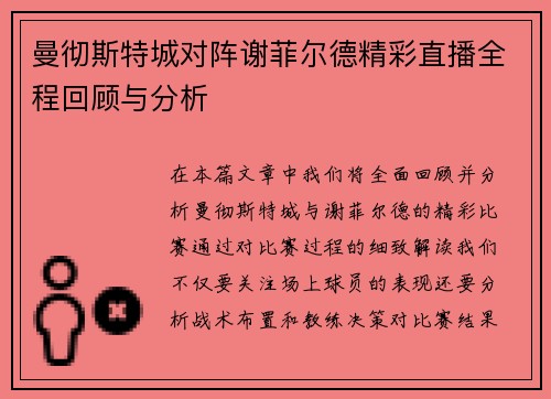 曼彻斯特城对阵谢菲尔德精彩直播全程回顾与分析