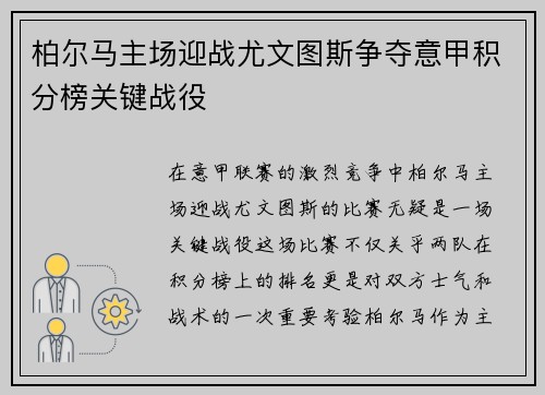 柏尔马主场迎战尤文图斯争夺意甲积分榜关键战役