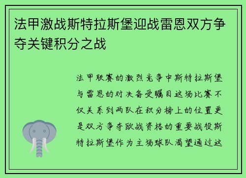法甲激战斯特拉斯堡迎战雷恩双方争夺关键积分之战