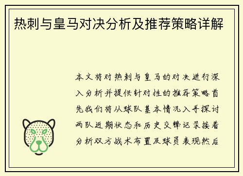热刺与皇马对决分析及推荐策略详解