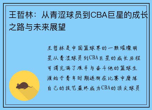 王哲林：从青涩球员到CBA巨星的成长之路与未来展望