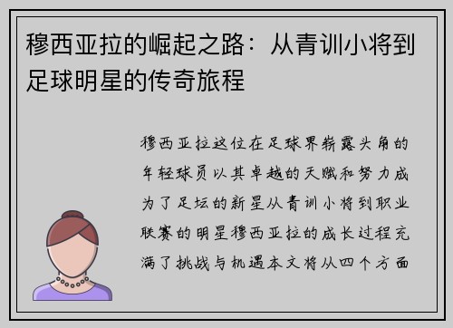 穆西亚拉的崛起之路：从青训小将到足球明星的传奇旅程