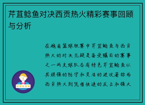 芹苴鲶鱼对决西贡热火精彩赛事回顾与分析