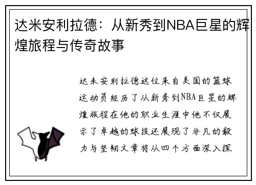 达米安利拉德：从新秀到NBA巨星的辉煌旅程与传奇故事