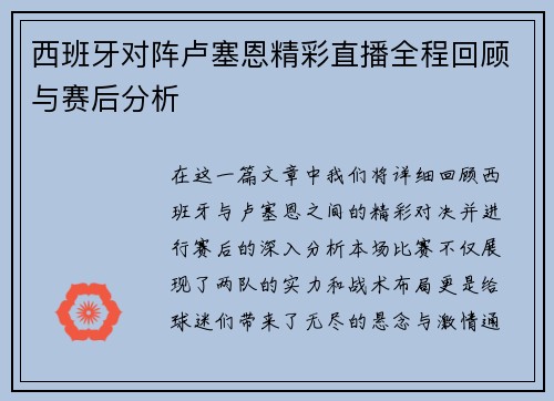 西班牙对阵卢塞恩精彩直播全程回顾与赛后分析
