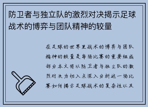 防卫者与独立队的激烈对决揭示足球战术的博弈与团队精神的较量