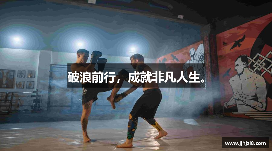 破浪前行，成就非凡人生。